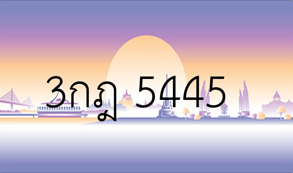 3กฎ 5445